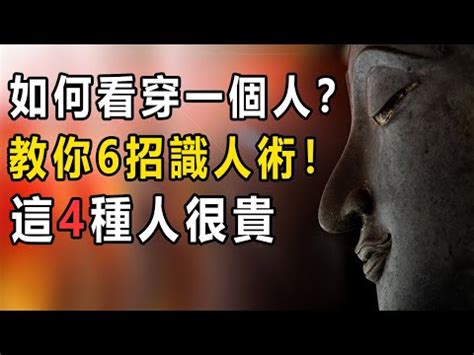 看透一個人|6招學會以「貌」取人，看穿人心